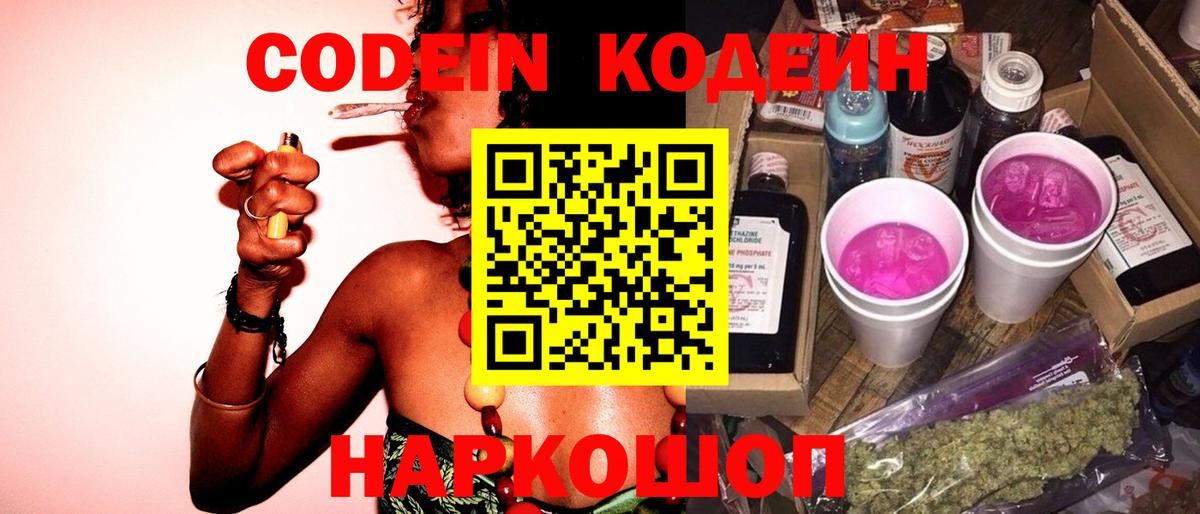 Кодеиновый сироп Lean напиток Lean (лин)  Кингисепп  Кодеин Purple Drank 