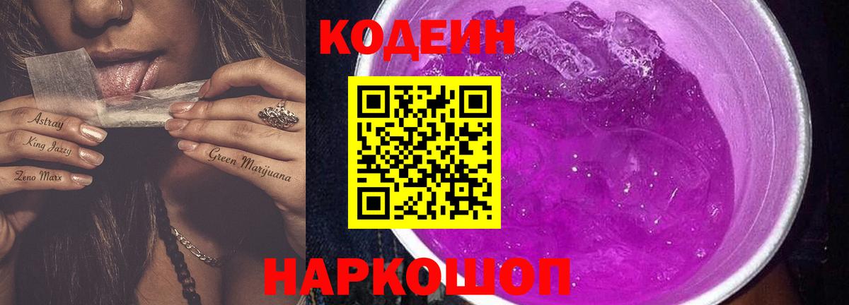Кодеин напиток Lean (лин)  Вход с VPN  Кодеиновый сироп Lean Purple Drank  Кингисепп 