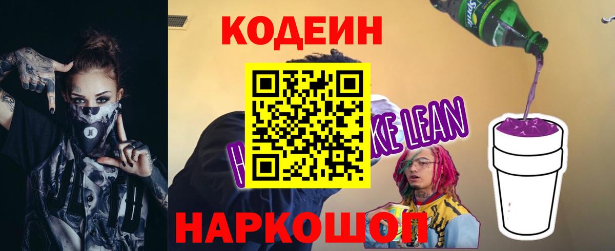 Codein напиток Lean (лин) Кингисепп